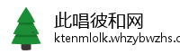 此唱彼和网